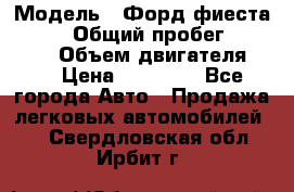  › Модель ­ Форд фиеста 1998  › Общий пробег ­ 180 000 › Объем двигателя ­ 1 › Цена ­ 80 000 - Все города Авто » Продажа легковых автомобилей   . Свердловская обл.,Ирбит г.